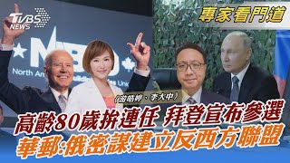 高齡80歲拚連任 拜登宣布參選 華郵:俄密謀建立反西方聯盟｜游皓婷、李大中｜FOCUS全球新聞 20230426 @TVBSNEWS02