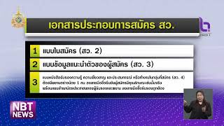 โค้งสุดท้าย!! กกต.เตือนผู้สมัคร สว. เตรียมเอกสารให้ครบถ้วน ข่าวเที่ยง วันที่ 23 พฤษภาคม 2567 #NBT2HD