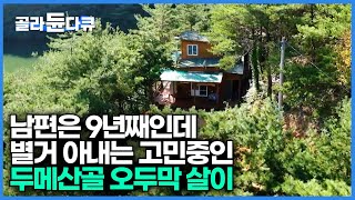 하동 두메산골에 9년째 사는 남편, 별거중인 아내는 아직도 고민중, 6평 오두막 살이｜한국기행｜#골라듄다큐