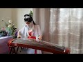 许镜清 《云宫迅音》 yun gong xun yin 《西游记》片头曲 古筝guzheng cover 纯筝版 the theme song of 《journey to the west》