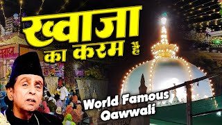 Ye To Khwaja Ka Karam Hai | ख्वाजा जी के दीवानो के लिए शानदार क़व्वाली | Aslam Sabri | Khwaja Qawwali