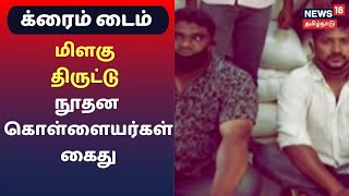 Crime Time | ஆன்லைன் மூலம் 1 டன் மிளகு ஆர்டர் - நூதன கொள்ளையர்கள் கைது