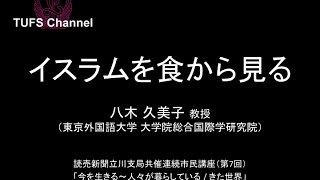 [東京外国語大学] 「イスラムを食から見る」講師：八木久美子教授