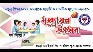 মূল্যায়ন উৎসব ।। ষাণ্মাসিক সামষ্টিক মূল্যায়ন ৬ষ্ঠ ও ৭ম শ্রেণি ।। ধর্ম শিক্ষা ও বিজ্ঞান  By Mezanur