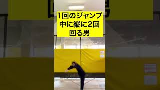 【編集なし】1回のジャンプ中に縦に２回転する男あらわる…！！！　#shorts