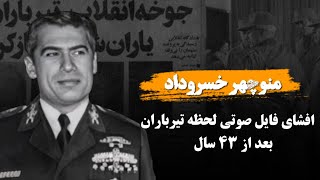 منوچهر خسروداد؛ آخرین فرمانده هوانیروز شاهنشاهی که توسط خلخالی ا.عدا.م شد
