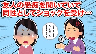 【友やめ】友人の愚痴を聞いていて同性としてショックを受け...【総集編】【2ちゃんねる/5ちゃんねる/2chスレ】