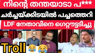 ചാനൽ ചർച്ചയിൽ പച്ചത്തെറി; Ldf നേതാവിനെ ഇറക്കിവിട്ടു/ ayoor Biju troll😂 #ldf #cpim #karuvannur #troll