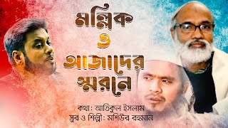 মল্লিক বা আজাদ হওয়া এতো সহজ নয় বন্ধু | মশিউর রহমান