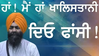 ਹਾਂ! ਮੈਂ ਹਾਂ ਖਾਲਿਸਤਾਨੀ ਲਾ ਦਿਓ ਫਾਂਸੀ...,ਰੜਕਦੇ ਬੋਲ (ਭਾਗ -02 )  Radkde Bol (Part 2)