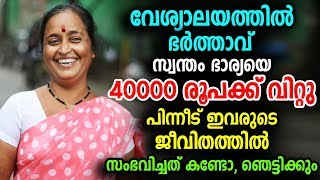 വേശ്യാലയത്തിൽ ഭർത്താവ് സ്വന്തം ഭാര്യയെ 40000 രൂപക്ക് വിറ്റു പിന്നീട് സംഭവിച്ചത്