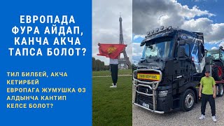 Европада жумуш/Европада дальнобойщик канча акча табат?