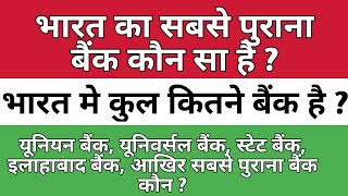 भारत का सबसे पुराना बैंक कौन सा है ? Which is Oldest banks of India