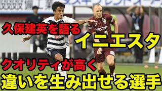 【イニエスタが語る久保建英】クオリティが高く違いを生み出せる選手、2020年7月、Andres Iniesta、Takefusa Kubo