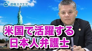 【芦原先生再び！！】米国で活躍する日本人弁護士について！！｜司法試験最短合格の道！資格スクエア「ハンパないチャンネル」vol.598