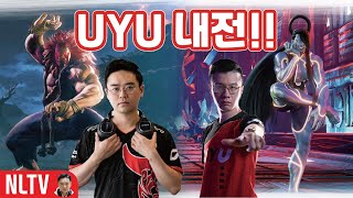 【정질TV】 SFV:CE│UYU 팀동료 오일킹과의 라운지게임 [UYU│NL(AKUMA) vs UYU│OIL KING(SETH)]