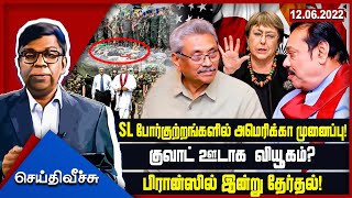 SL போர்குற்றங்களில் அமெரிக்கா முனைப்பு!குவாட் ஊடாக  வியூகம்?பிரான்ஸில் இன்று தேர்தல்!| Seithi Veechu