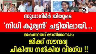 സുധാഗിർർ ജിയുടെ 'നിധി കുര്യൻ' ചട്ടിയിലായി ! ജിക്ക് സൗന്ദര്യ ചികിത്സ നൽകിയ വിദഗ്ധ !! k sudhakaran