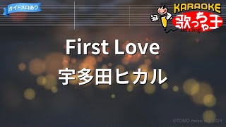 【カラオケ】First Love / 宇多田ヒカル