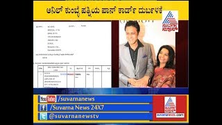 Anil Kumble's Wife PAN Card Misused | ಮಾಜಿ ಕ್ರಿಕೆಟಿಗ ಅನಿಲ್ ಕುಂಬ್ಳೆ ಪತ್ನಿಯ ಪಾನ್ ಕಾರ್ಡ್ ದುರ್ಬಳಕೆ