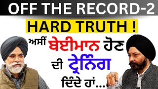 ਅਸੀਂ ਬੇਈਮਾਨ ਹੋਣ ਦੀ ਟ੍ਰੇਨਿੰਗ ਦਿੰਦੇ ਹਾਂ...OFF THE RECORD-2