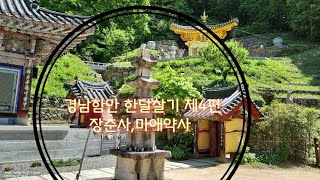 경남함안 한달살기 제7경 #장춘사, #마애약사