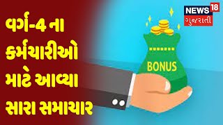 વર્ગ-4 ના કર્મચારીઓ માટે આવ્યા સારા સમાચાર | Gujarat Superfast | News18 Gujarati