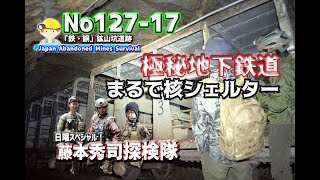 No127-17　地下での植物栽培、地下鉄道、廃棄された巨大核シェルターの様だ。Underground vegetable garden, subway, abandoned bomb shelter