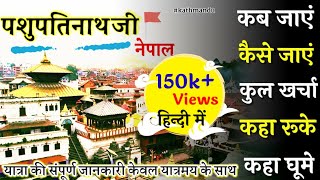 पशुपतिनाथ जी(काठमांडू) special budget tour guide  #pashupatinath #pashupatinathtemple #kathmandu