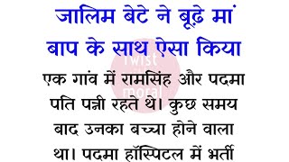 जालिम बेटे ने बूढ़े मां बाप के साथ ऐसा किया।।#kahaniya #lessonablestory #hearttouchingstory