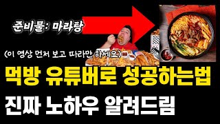 먹방 유튜버 빠르게 성공하는 방법은 마라탕 아이템 사용하세요! 마라탕 먹으면 구독자 10만명 찍습니다 유튜브 컨텐츠 추천