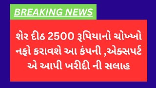 2500 રૂપિયાનો નફો આપશે આ કંપની શેર દીઠ। Stock For Long Term  Investment |Stock Market News #trending