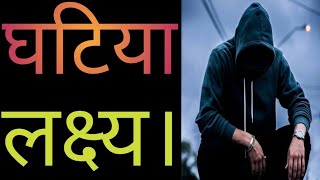 घटिया लक्ष्य |लक्ष्य कैसा होना चाहिए |सही लक्ष |मूर्ख लोगों के लक्ष्य |perfect target |लक्ष्य |