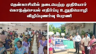 தென்காசியில் நடைபெற்ற முதியோர் கொடுஞ்செயல்எதிர்ப்பு உறுதிமொழி  விழிப்புணர்வு பேரணி