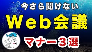 ⑦失敗しないためのweb会議のマナーとお作法３選【経験から語る】