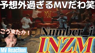 まさか過ぎるMVで驚きなんだが笑笑 Number_iにの時代についてこられるか！？ Number_i 'INZM' MV Reaction!N