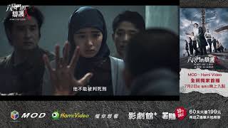 中華電信 | Hami Video影劇館+  八尺門的辯護人 30秒V2