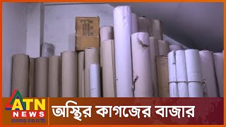 হঠাৎ কাগজের দাম বাড়ছে যে কারণে? | Paper Price Increasing BD | ATN News