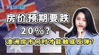 再次加息50个基点！澳洲房价还能撑住吗?