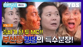 [TBS 민생연구소] 민생 MC들이 좀비가 되었다?! 좀비가 되기위한 특수분장 7단계!!!