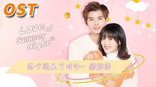 终于遇见了对手 | Love of Summer Night/夏夜知君暖【OST】MangoTV Shorts