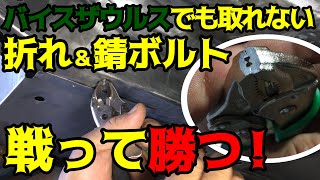 【旧車】【DIY】最強ネジザウルスでも取れない錆ボルトと戦って勝つ！Fight against the rust bolts that cannot be removed and win!【JDM】