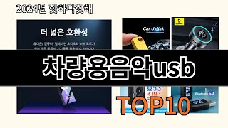 차량용음악usb 2024 최신 알리익스프레스 추천 Top 10