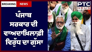 Farmers Angry Over Punjab Government: ਪੰਜਾਬ ਸਰਕਾਰ ਦੀ ਵਾਅਦਾਖ਼ਿਲਾਫ਼ੀ ਵਿਰੁੱਧ ਕਿਸਾਨਾਂ ਦਾ ਭਖਿਆ ਗੁੱਸਾ!