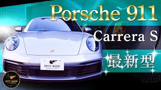 【Porsche 911 Carrera S】スポーツ感覚あふれて驚くほど迅速な最新型Porscheを紹介！