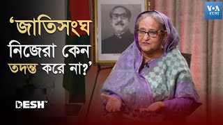 ‘জাতিসংঘ নিজেরা তদন্ত করে না কেন?’ | Sheikh Hasina | UN Missing Report | News | Desh TV