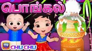 பொங்கலோ பொங்கல் (Pongal Song For Kids) | ChuChu TV தமிழ் Tamil Rhymes For Children