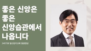 240728 일산감리교회 말씀영상