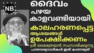 കോണാനുടുത്തിരുന്ന പാവം മനുഷ്യര്‍ നമ്മള്‍ | സ്വാതന്ത്ര്യം എല്ലാവര്‍ക്കും | Sri. Mythreyan's speech