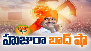 హుజురాబాద్  ఉపఎన్నికలో ఈటల రాజేందర్ జయ కేతనం | Huzurabad By- Election Results